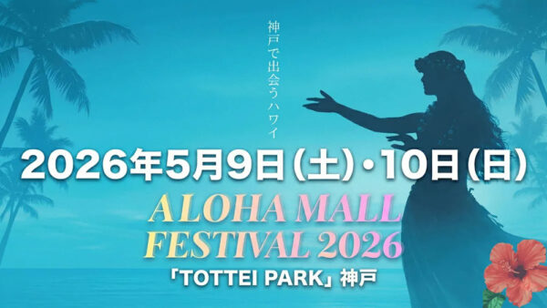 ALOHA MALL FESTIVAL 2026 【One of Kansai’s Largest Hawaiian Events】